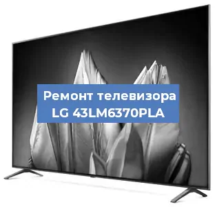 Замена материнской платы на телевизоре LG 43LM6370PLA в Москве